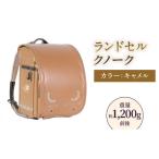 カバン ランドセル クノーク ジョリフィーユ