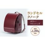 カバン ランドセル クノーク ジョリフィーユシック