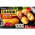 肉 揚げ物 スピード発送 冷凍 黒毛和牛 と じゃがいもの