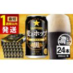 ふるさと納税 ビール 大分県 日田市 最短1週間以内発送 サッポロ 麦とホップ 黒 350ml×24缶 日田市 / 株式会社綾部商店ビール 酒 サッポロ ビール 酒 サッ…