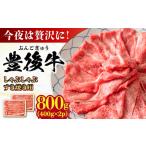 ふるさと納税 牛肉 すき焼き 大分県 日田市 おおいた豊後牛 しゃぶしゃぶすき焼き用(肩ロース・肩バラ・モモ)800g(400g×2) 日田市 / 株式会社MEAT PLUS 牛…