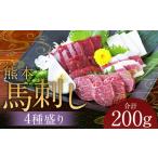馬肉 熊本 馬刺し 4種盛り200g 赤身 コーネ