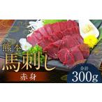 馬肉 熊本 馬刺し 赤身 300g