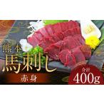 馬肉 熊本 馬刺し 赤身 400g