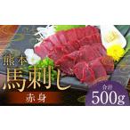 馬肉 熊本 馬刺し 赤身 500g