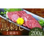 馬肉 熊本 馬刺し 上霜降り200g 50g×4