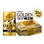 コーヒー 飲料 ジョージア ゴールデンドリップ微糖185g×30本