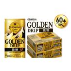 コーヒー 飲料 ジョージア ゴールデンドリップ微糖185g×60本