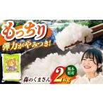 米 森のくまさん 2kg