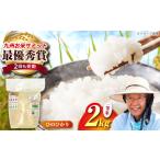 米 ヒノヒカリ 農家の食べてるお米 ひのひかり 2kg