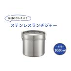 ステンレスランチジャー 容量 1050ml