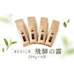 青のほうじ茶 飛騨の露 200g×4袋