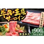 牛肉 サーロイン 3回定期便 博多和牛 しゃぶしゃぶ