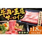 牛肉 サーロイン 6回定期便 博多和牛 しゃぶしゃぶ