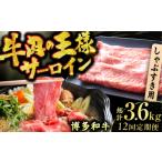 牛肉 サーロイン 12回定期便 博多和牛 しゃぶしゃぶ