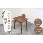 家具 小さな背もたれ椅子 イス いす 椅子 スツール