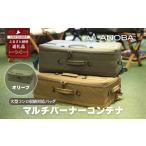 アウトドアグッズ バッグ ANOBA マルチバーナーコンテナ