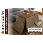 家具 テーブル こたつ リビングHi BR 高さ70cm