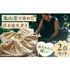 服 子ども 亀山茶で染めた 草木染スタイ二点セット
