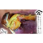 田んぼ 紅はるか で焼く 熟成焼き芋 2kg