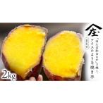 田んぼ 紅はるか で焼く 熟成焼き芋 個包装で食べやすい 2kg