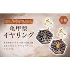 イヤリング べっ甲 亀甲型イヤリング 七宝