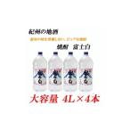 焼酎 紀州の地酒 富士白 ふじしろ 25度 4L×4本