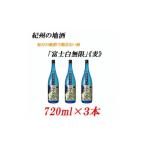 焼酎 麦 紀州の地酒 富士白無限 ふじしろむげん