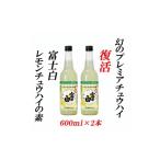 お酒 リキュール 紀州の地酒 富士白レモンチュウハイの素