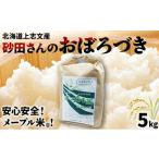 ふるさと納税 米 北海道 岩見沢市 上志文産メープル米 砂田さんの「おぼろづき」5kg 5kg
