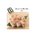 魚貝類 煮はまぐりの押し寿司 2本