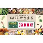 お食事券 農家レストランCafeやさまる利用券
