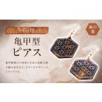 アクセサリー ピアス べっ甲 亀甲型ピアス