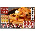 加工品等 キムチ i1032 マカクテキ 計900g