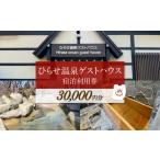 宿泊券 温泉 ひらせ温泉ゲストハウス 宿泊利用券