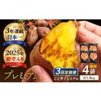 野菜類 サツマイモ 3回定期便 3年連続日本一