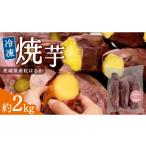 野菜類 サツマイモ 冷凍焼き芋 約2kg