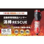 カー用品 緊急脱出ハンマー 消棒RESCUE