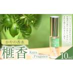 美容 榧香 かやのこう かやの香水 10ml
