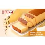 京たまごのかすていら