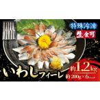 旬の鮮魚等 冷凍 いわし フィーレ 6パック