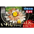 旬の鮮魚等 冷凍 いわし フィーレ 9パック