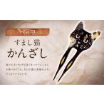 すまし猫かんざし アクセサリー ヘアアクセ