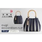 カバン 手提げ KOSHO ougi accordion