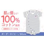 服 子ども ボーダーネイビー 80cm オーガニックコットン
