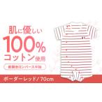服 子ども ボーダーレッド 70cm オーガニックコットン