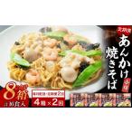 小樽 あんかけ 焼きそば 4箱セット 計8食
