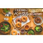 パン 生米100%ベーグル バラエティパック22個セット_ベーグ…