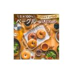 パン 生米100%ベーグル バラエティパック10個セット_ベーグ…