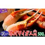 ふるさと納税 カニ ずわいガニ 北海道 白糠町 北海道 訳あり ズワイガニ 爪肉 500g 北海道 かに カニ 冷凍 ボイル 爪 ふるさと納税 カニ ふるさと 本ズワイガ…
